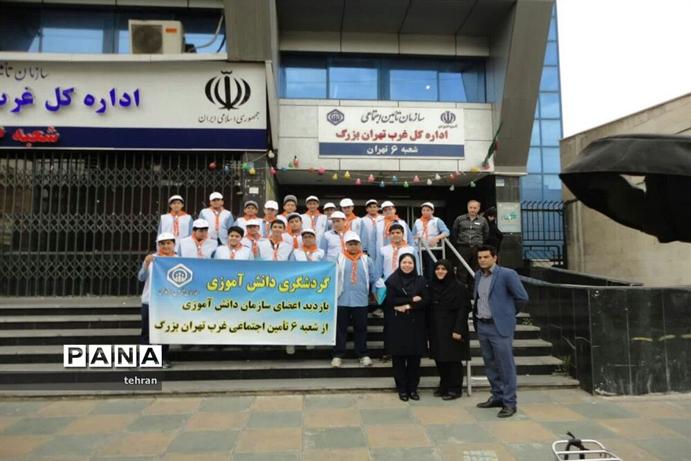 بازدید دانش آموزان پیشتازتهرانی  از مراکز و شعب سازمان تامین اجتماعی