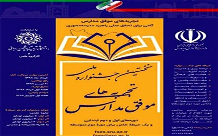 جشنواره تجربه‌های موفق مدارس فراخوان داد
