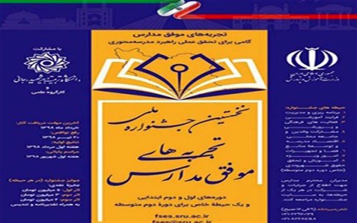 جشنواره تجربه‌های موفق مدارس فراخوان داد