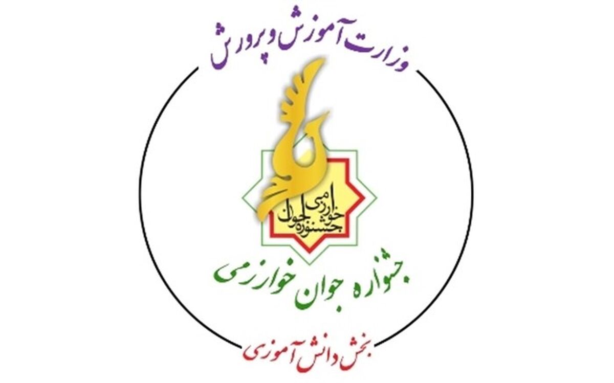 بیست و یکمین جشنواره جوان خوارزمی بخش دانش‌‌آموزی برگزار می‌شود