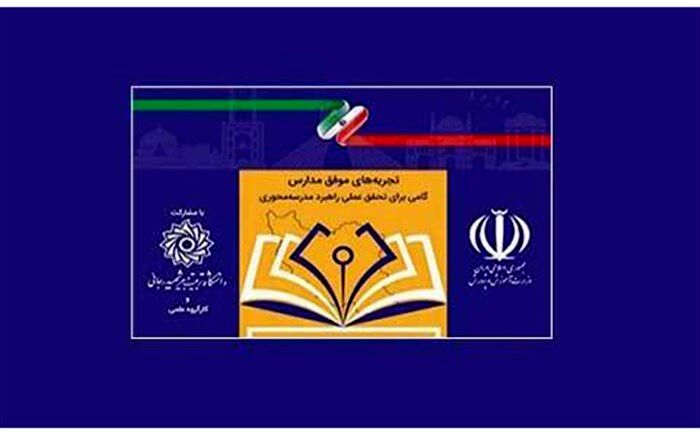فراخوان نخستین جشنواره ملی «تجربه‌های موفق مدارس» اعلام شد