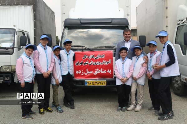 ارسال کمک های غیرنقدی به مناطق سیل زده باحضور مدیرکل آموزش و پرورش تهران
