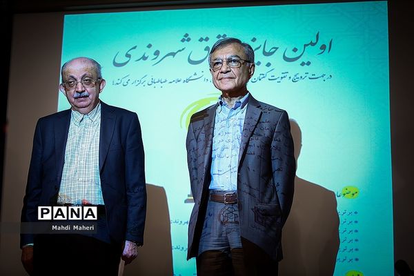 مراسم اهدای اولین دوره  جایزه حقوق شهروندی