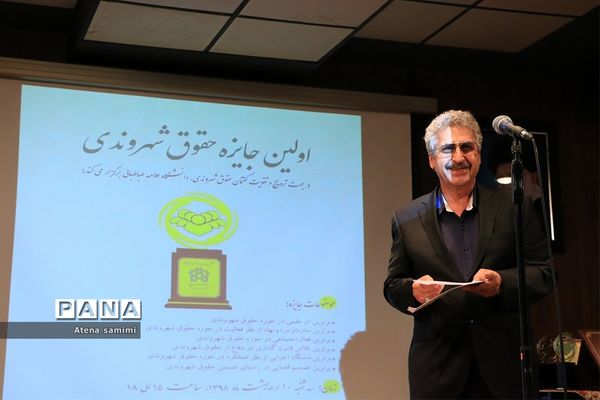 مراسم اهدای اولین دوره  جایزه حقوق شهروندی