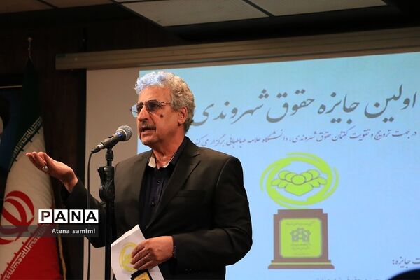 مراسم اهدای اولین دوره  جایزه حقوق شهروندی