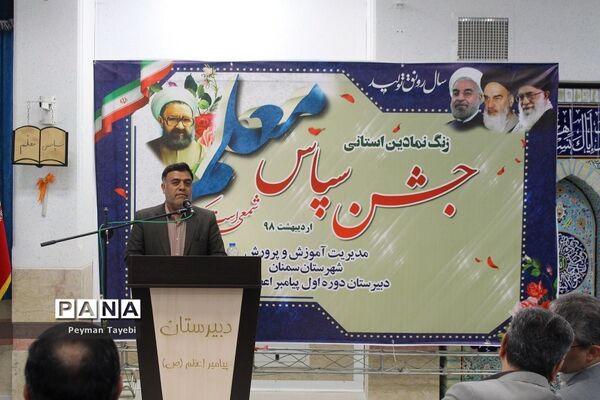 جشن سپاس معلم در شهرستان سمنان- 1