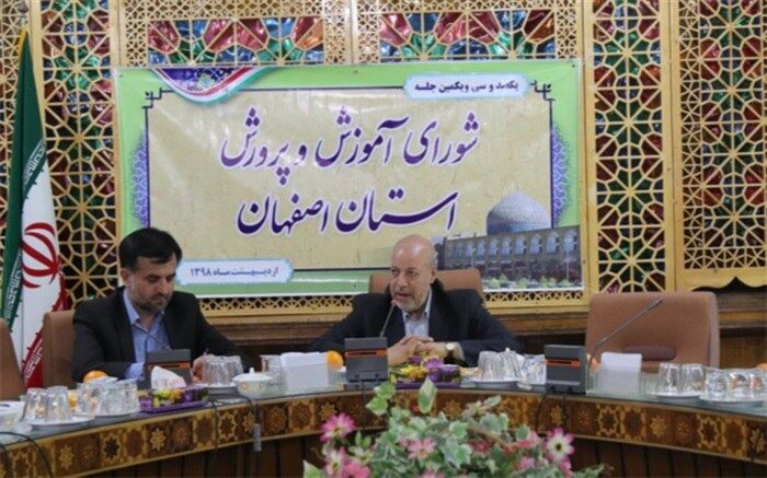 یکصد و سی و یکمین جلسه شورای آموزش و پرورش اصفهان برگزار شد