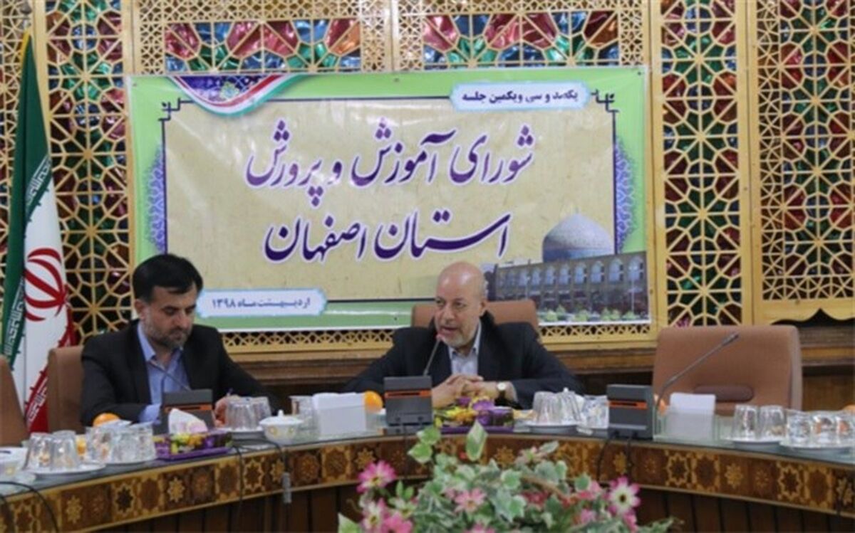 یکصد و سی و یکمین جلسه شورای آموزش و پرورش اصفهان برگزار شد