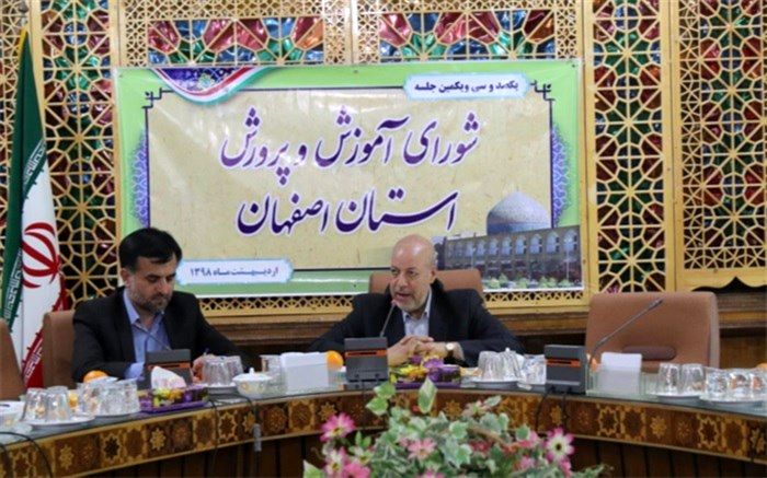 یکصد و سی و یکمین جلسه شورای آموزش و پرورش اصفهان برگزار شد