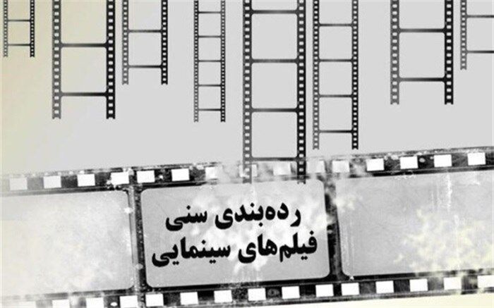 دستورالعمل جدید درجه‌بندی سنی فیلم‌ها