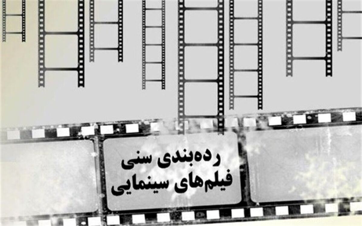 دستورالعمل جدید درجه‌بندی سنی فیلم‌ها