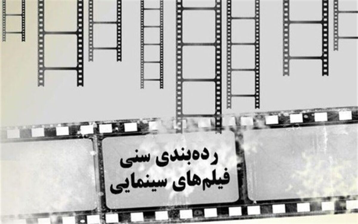 دستورالعمل جدید درجه‌بندی سنی فیلم‌ها