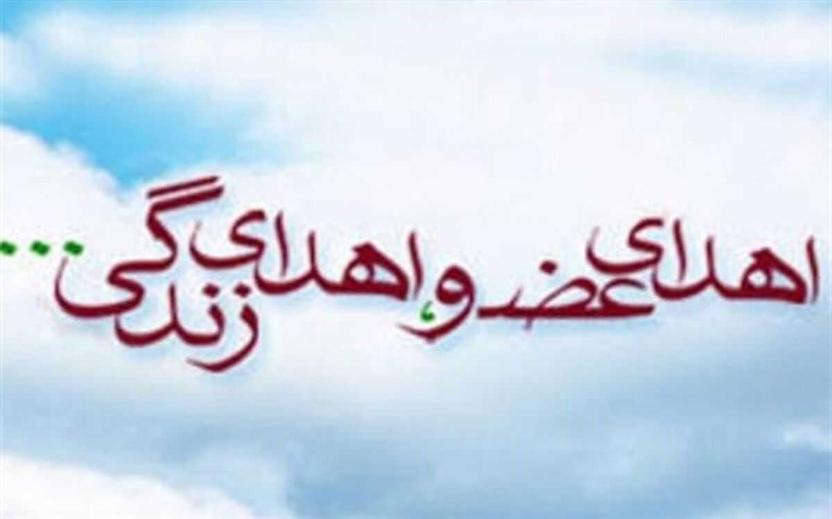 اهدا عضو در گیلان به بیمار نیازمند زندگی دوباره بخشید
