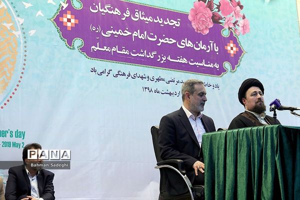 مراسم تجدید میثاق فرهنگیان با آرمان‌های امام خمینی (ره)