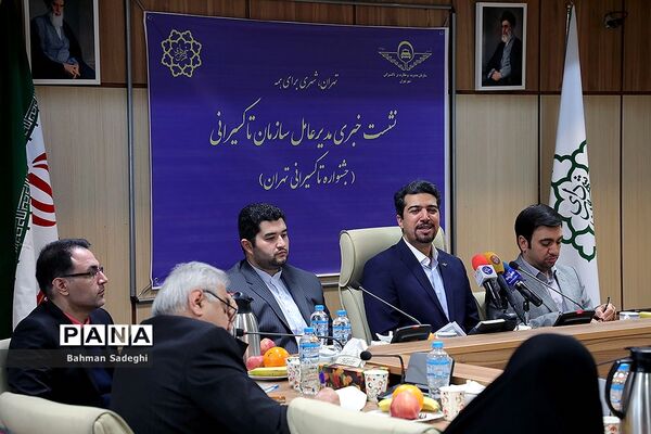 نشست خبری مدیر عامل سازمان تاکسیرانی تهران