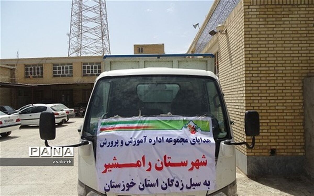 ارسال کمک های آموزش و پرورش شهرستان رامشیر به سیل زدگان شهرستان شادگان