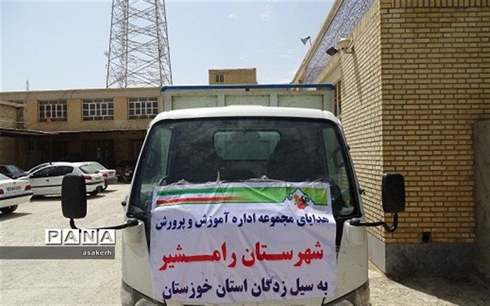 ارسال کمک های آموزش و پرورش شهرستان رامشیر به سیل زدگان شهرستان شادگان
