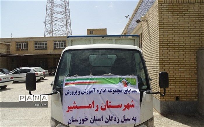 ارسال کمک های آموزش و پرورش شهرستان رامشیر به سیل زدگان شهرستان شادگان