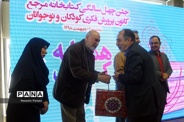 جشن چهل سالگی کتابخانه مرجع کانون پرورش فکری کودکان و نوجوانان