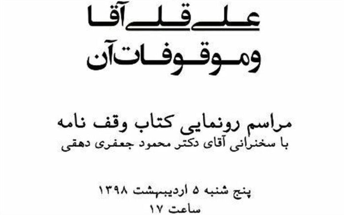 از "وقف‌نامه حمام و مسجد علیقلی آقا" رونمایی می‌شود