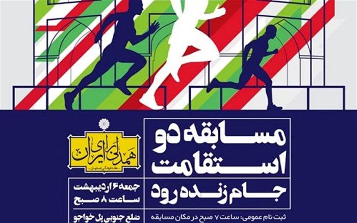 برگزاری مسابقه دو استقامت جام زنده رود در هفته سلامت