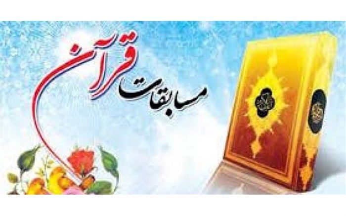 آغاز رقابت 2300 دانش‌آموز در مسابقات قرآن آذربایجان‌غربی