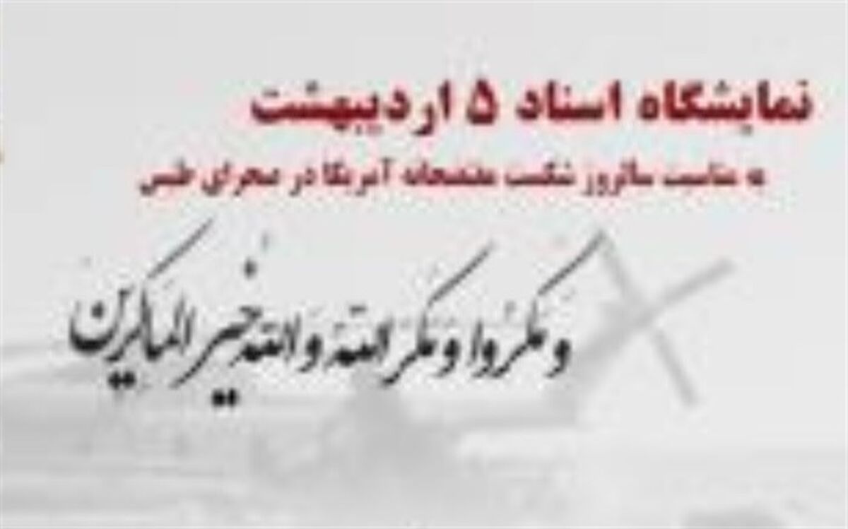 برگزاری نمایشگاه  اسناد  حمله نظامی آمریکا به ایران توسط کتابخانه وزیری یزد