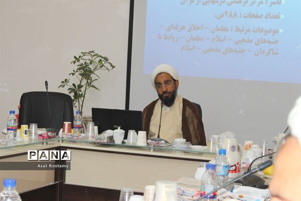 دوره توانمندی طلاب فرهنگی شاغل در آموزش و پرورش استان بوشهر