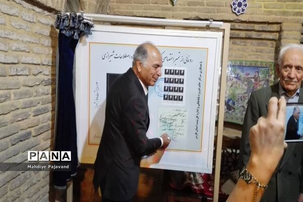 مراسم رونمایی از کتاب فرهنگ واژه ها و اصطلاحات شیرازی همزمان با هفته شیراز