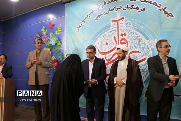 پایان چهاردهمین دوره مسابقات قرآن ،عترت و نماز فرهنگیان خراسان رضوی