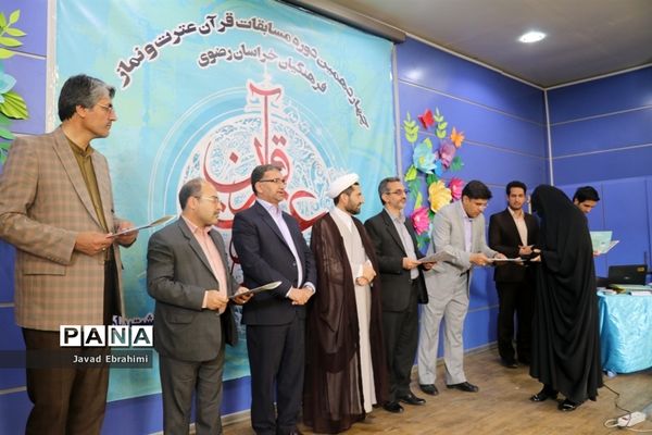 پایان چهاردهمین دوره مسابقات قرآن ،عترت و نماز فرهنگیان خراسان رضوی