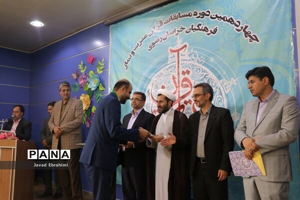 پایان چهاردهمین دوره مسابقات قرآن ،عترت و نماز فرهنگیان خراسان رضوی