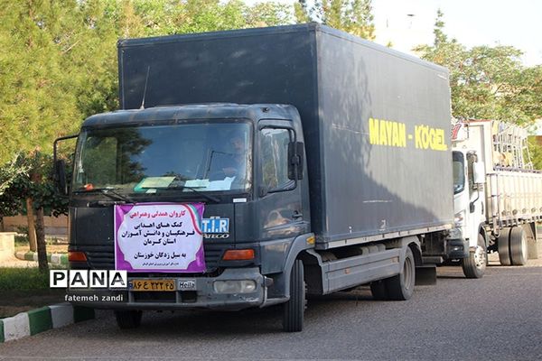 ارسال کمک 11 میلیارد ریالی فرهنگیان کرمان به حمیدیه