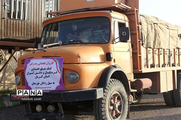ارسال کمک 11 میلیارد ریالی فرهنگیان کرمان به حمیدیه