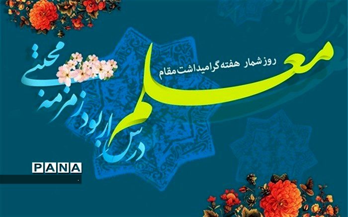 روزشمار هفته «معلم» اعلام شد