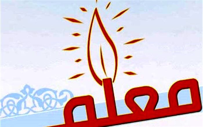 معلم ، عشق را برای دانش آموزانش معنا می‌کند
