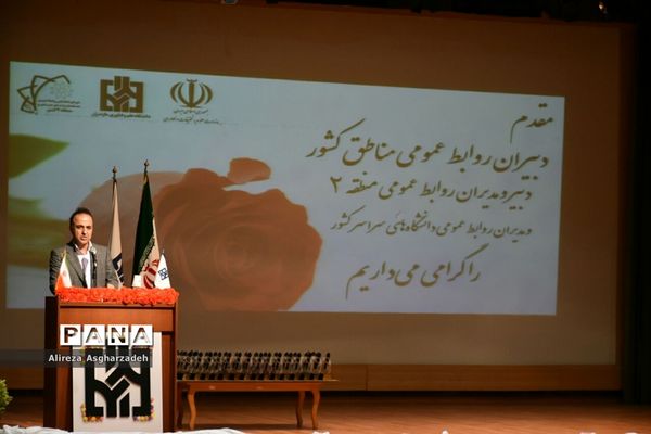 تجلیل از خبرنگاران و روابط عمومی برتر دانشگاه‌ها و پارک‌های علمی و فناوری منطقه 2 کشور