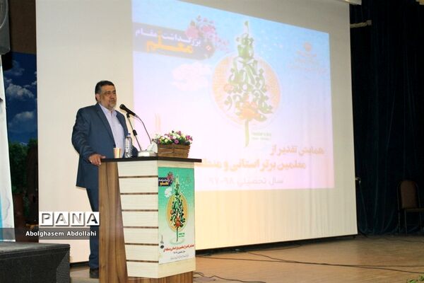 تقدیر از معلمان  برتر استانی و منطقه‌ای  آموزش و پرورش استان بوشهر-1