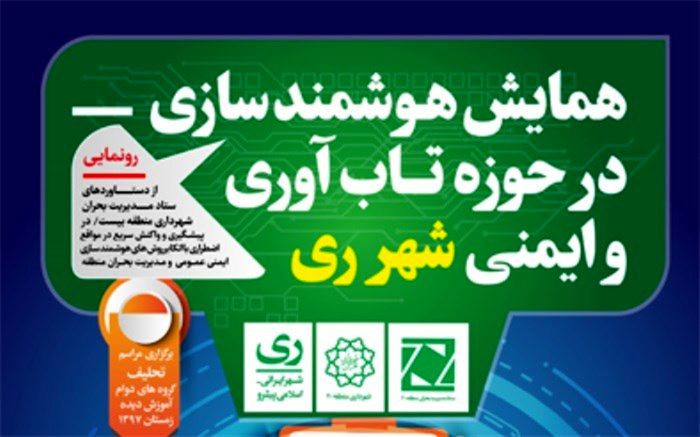 برگزاری همایش هوشمند سازی در حوزه تاب آوری و ایمنی شهرری در فرهنگسرای ولاء