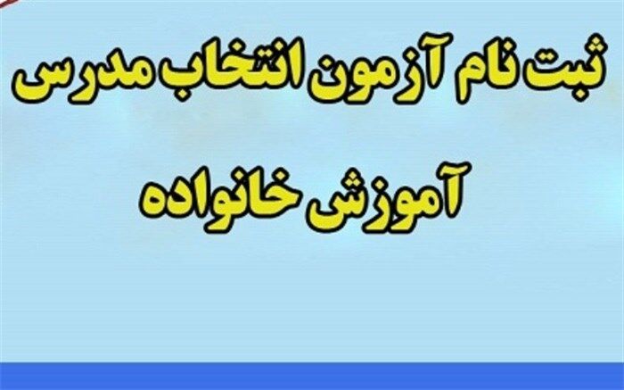 تمدید ثبت نام آزمون انتخاب مدرس آموزش خانواده