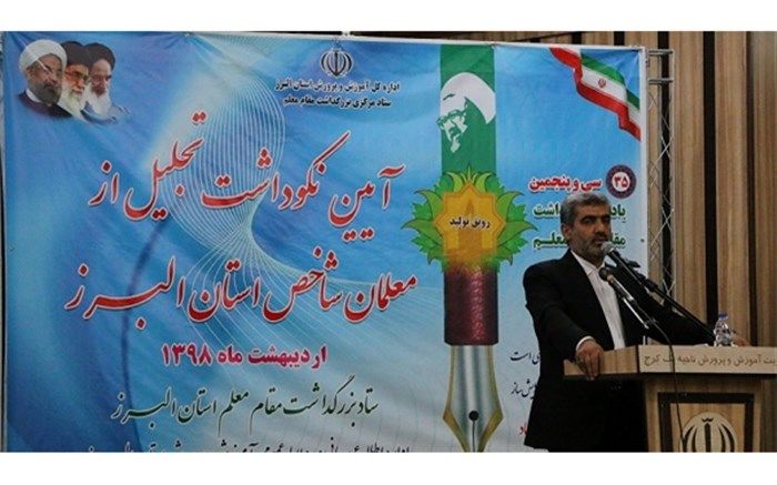 مدیر کل آموزش و پرورش  استان البرز : معلم تحول گرا  و تمدن ساز است