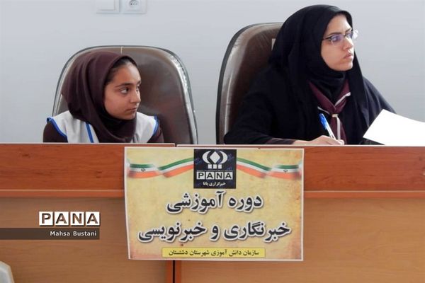 دوره آموزش خبرنگاری در دشتستان