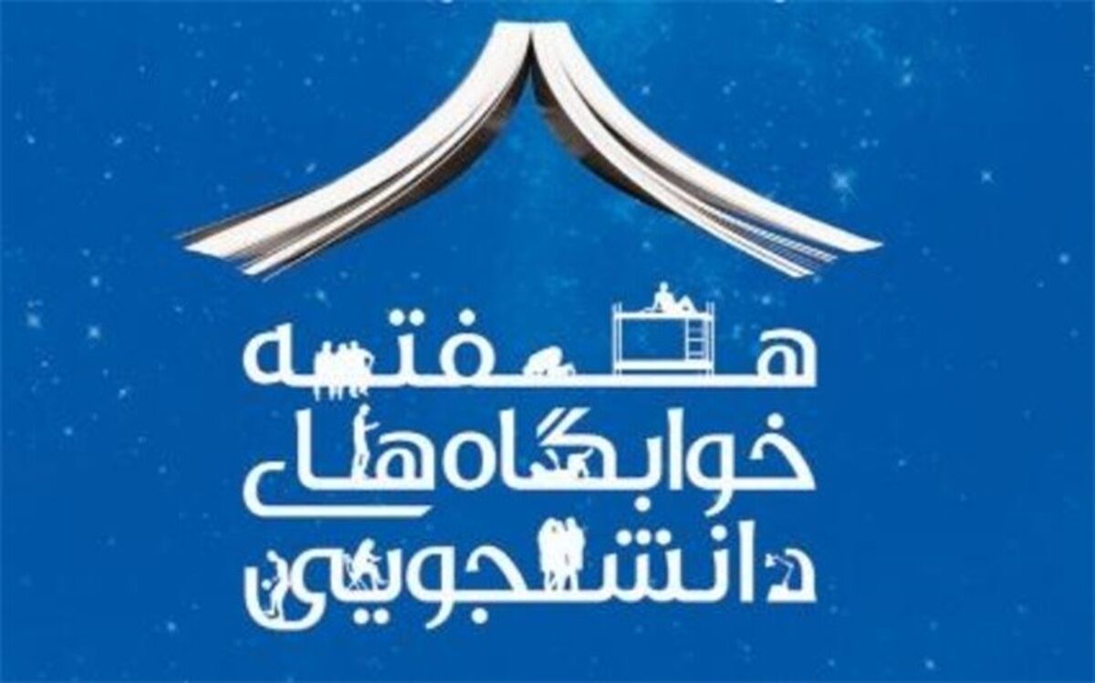 آغاز هفته خوابگاه‌های دانشجویی از ۲۱ اردیبهشت ماه