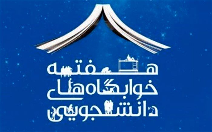 آغاز هفته خوابگاه‌های دانشجویی از ۲۱ اردیبهشت ماه