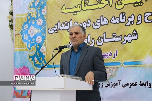 اختتامیه طرح‌ها و برنامه‌های دوره ابتدایی رامسر