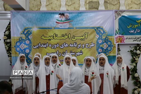 اختتامیه طرح‌ها و برنامه‌های دوره ابتدایی رامسر