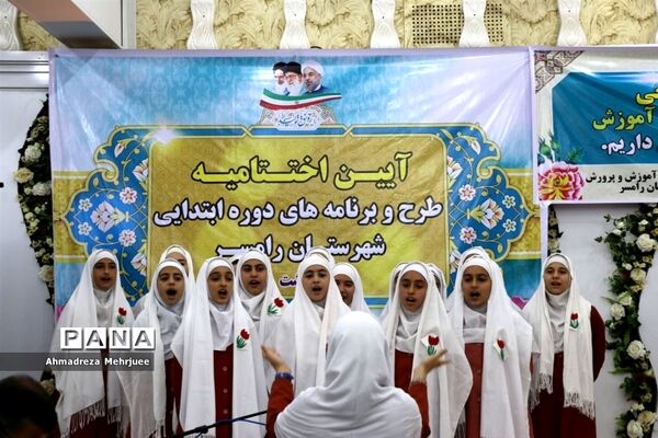 اختتامیه طرح‌ها و برنامه‌های دوره ابتدایی رامسر