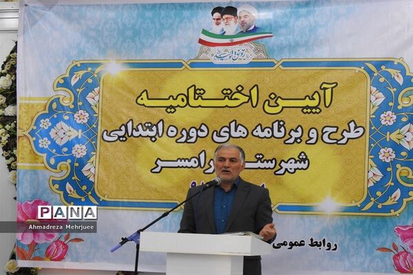 اختتامیه طرح‌ها و برنامه‌های دوره ابتدایی رامسر
