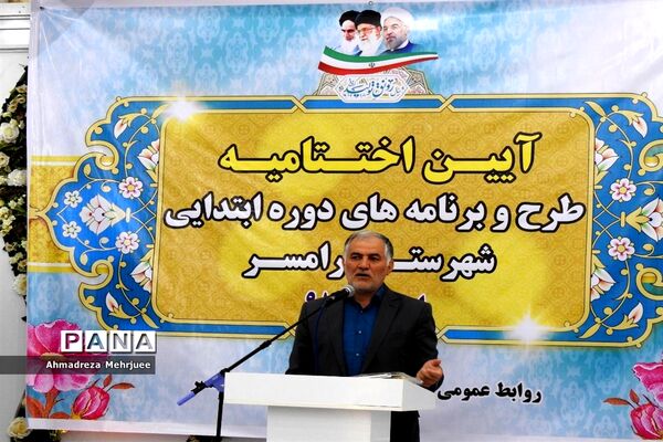 اختتامیه طرح‌ها و برنامه‌های دوره ابتدایی رامسر