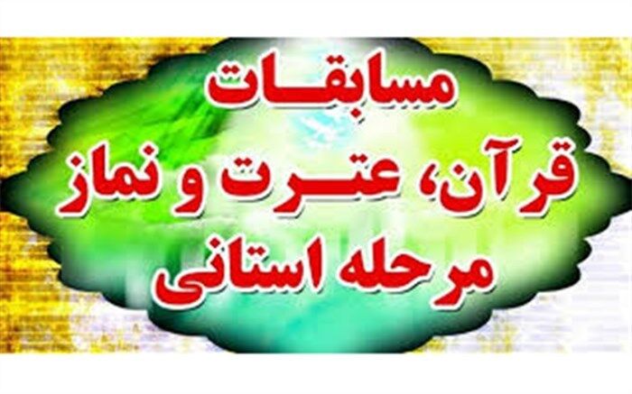 افتخار آفرینی دانش‌آموزان محلاتی در مرحله استانی مسابقات قرآن، عترت و نماز